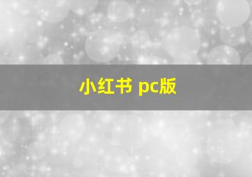 小红书 pc版